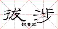 范连陞拔涉隶书怎么写