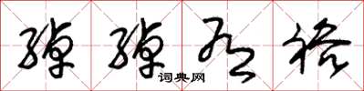 朱锡荣绰绰有裕草书怎么写