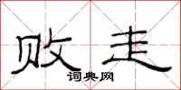 范连陞败走隶书怎么写