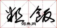 朱锡荣粗饭草书怎么写