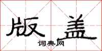 范连陞版盖隶书怎么写