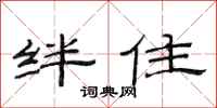 范连陞绊住隶书怎么写