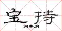 范连陞宝持隶书怎么写