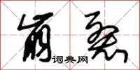 朱锡荣崩裂草书怎么写