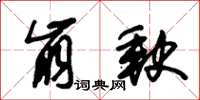 朱锡荣崩缺草书怎么写