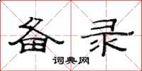 范连陞备录隶书怎么写