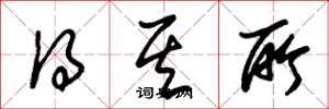 朱锡荣得其所草书怎么写
