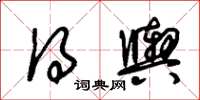 朱锡荣得舆草书怎么写