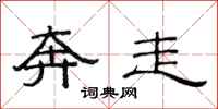 范连陞奔走隶书怎么写