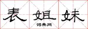 范连陞表姐妹隶书怎么写