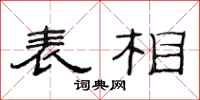 范连陞表相隶书怎么写