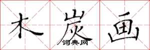 黄华生木炭画楷书怎么写