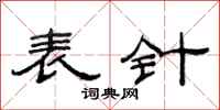 范连陞表针隶书怎么写