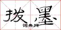 范连陞拨墨隶书怎么写