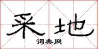 范连陞采地隶书怎么写