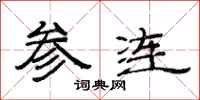 范连陞参连隶书怎么写