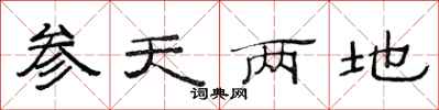 范连陞参天两地隶书怎么写