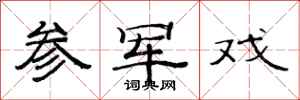 范连陞参军戏隶书怎么写