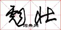 朱锡荣彪壮草书怎么写