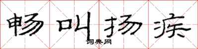 范连陞畅叫扬疾隶书怎么写