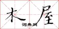 黄华生木屋楷书怎么写