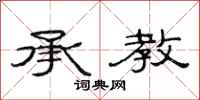 范连陞承教隶书怎么写