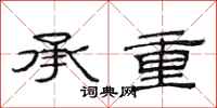 范连陞承重隶书怎么写