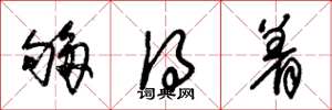 朱锡荣够得着草书怎么写