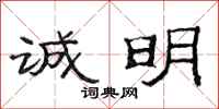 范连陞诚明隶书怎么写