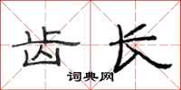 范连陞齿长隶书怎么写
