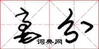 朱锡荣毫分草书怎么写