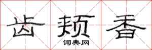 范连陞齿颊香隶书怎么写