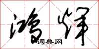 朱锡荣鸿辉草书怎么写