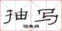 范连陞抽写隶书怎么写