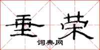 范连陞垂荣隶书怎么写
