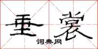 范连陞垂裳隶书怎么写