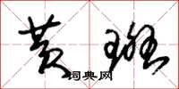 朱锡荣黄斑草书怎么写