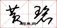 朱锡荣黄碧草书怎么写