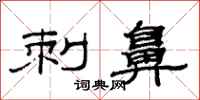范连陞刺鼻隶书怎么写