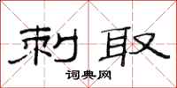 范连陞刺取隶书怎么写