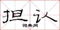 范连陞担认隶书怎么写