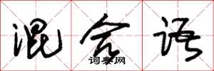 朱锡荣混合语草书怎么写