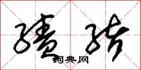 朱锡荣绩绪草书怎么写