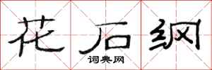 范连陞花石纲隶书怎么写