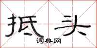范连陞抵头隶书怎么写