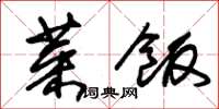 朱锡荣菜饭草书怎么写