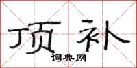 范连陞顶补隶书怎么写