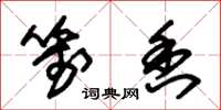 朱锡荣笺香草书怎么写