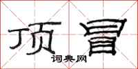 范连陞顶冒隶书怎么写