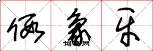 朱锡荣假象牙草书怎么写